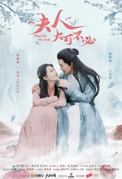 Hold On, My Lady Poster, 夫人，大可不必 2021 Chinese TV drama series
