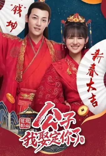 Honey, Don't Run Away 2 Poster, 公子，我娶定你了2 2021 Chinese TV drama series