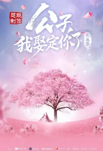 Honey, Don't Run Away 3 Poster, 公子，我娶定你了3 2021 Chinese TV drama series
