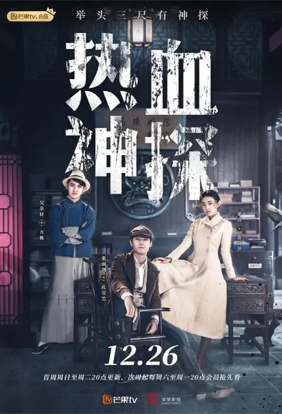 Hot Blooded Detective Poster, 热血神探 2021 Chinese TV drama series