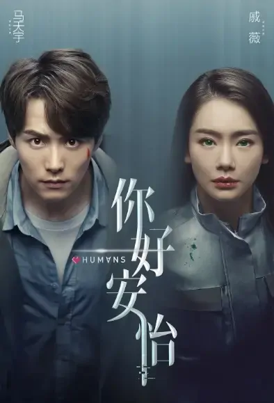 Humans Poster, 你好，安怡 2021 Chinese TV drama series