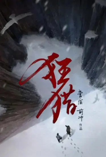 Hunter Poster, 猎狼者 2021 Chinese TV drama series