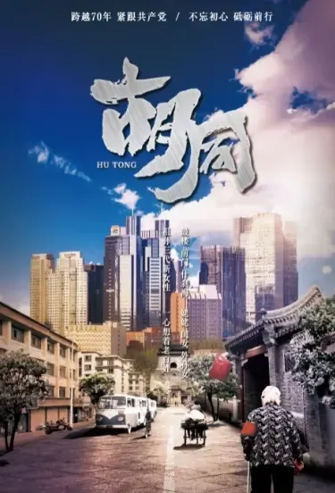 Hutong Poster, 胡同 2021 Chinese TV drama series