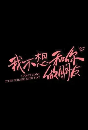 I Don't Want to Be Friends with You Poster, 不想和你做朋友 2021 Chinese TV drama series