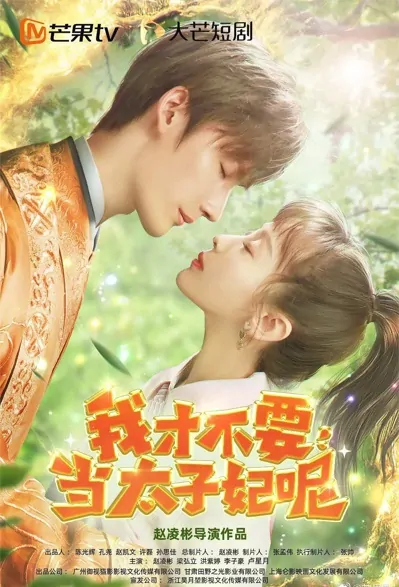 I Don't Want to Be a Princess Poster, 我才不要当太子妃呢 2021 Chinese TV drama series