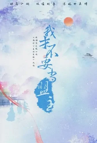 I Don't Want to Be the Chief Poster, 我才不要当盟主 2021 Chinese TV drama series