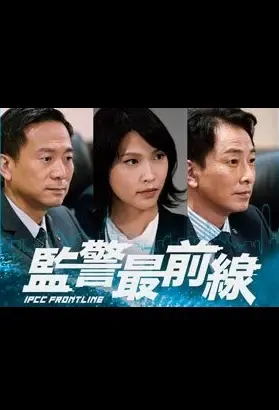 IPCC Frontline Poster, 監警最前線 2021 Chinese TV drama series