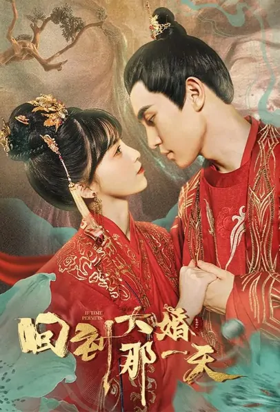 If Time Permits Poster, 回到大婚那一天 2021 Chinese TV drama series