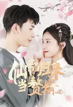 Immortal Emperor Returns as Son-in-law Poster, 仙帝归来当赘婿 2021 Chinese TV drama series
