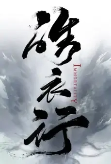 Immortality Poster, 皓衣行 2021 Chinese TV drama series