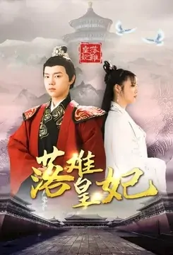 Imperial Concubine in Distress Poster, 落难皇妃 2021 Chinese TV drama series