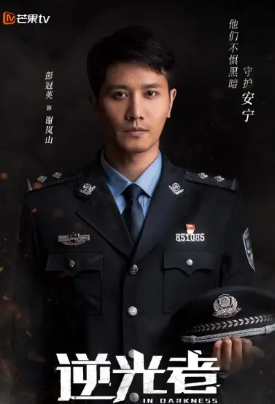 In Darkness Poster, 逆光者 2021 Chinese TV drama series