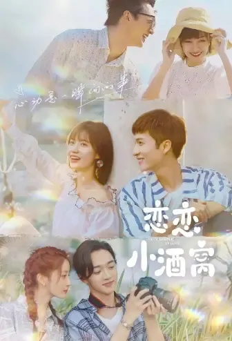 In Love with Your Dimples Poster, 恋恋小酒窝 2021 Chinese TV drama series