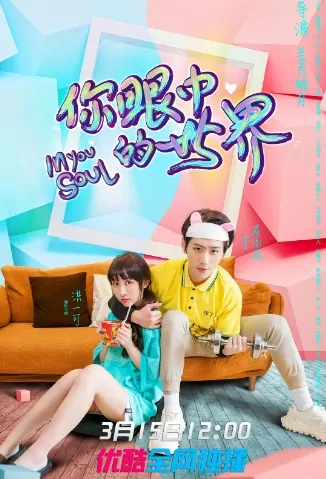 In Your Soul Poster, 你眼中的世界 2021 Chinese TV drama series