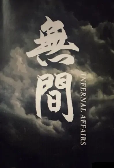 Infernal Affairs Poster, 无间 2021 Chinese TV drama series