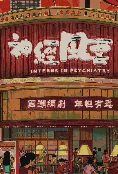 Interns in Psychiatry Poster, 神经风云 2021 Chinese TV drama series
