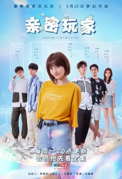 Intimate Player Poster, 亲密玩家 2021 Chinese TV drama series