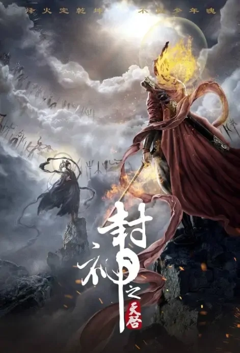 Investiture of the Gods Poster, 封神之天启 2021 Chinese TV drama series