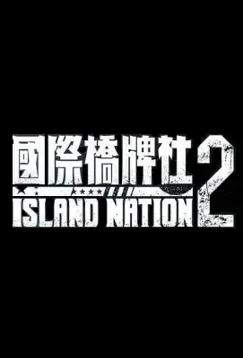 Island Nation 2 Poster, 國際橋牌社2 2021 Taiwan TV drama series
