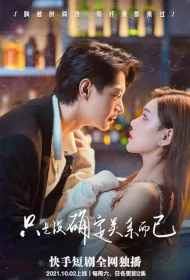 It's Just Not Sure That It Matters Poster, 只是没确定关系而已 2021 Chinese TV drama series