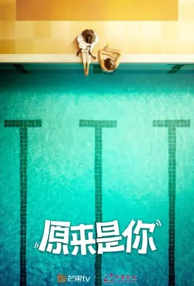 It's You Poster, 原来是你 2021 Chinese TV drama series