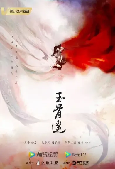 Jade Bone Poster, 玉骨遥 2021 Chinese TV drama series