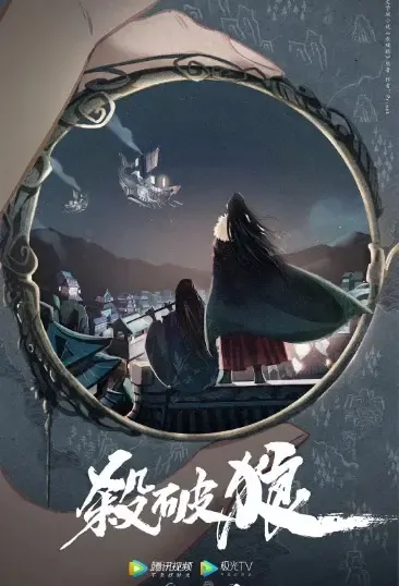 Kill the Wolf Poster, 杀破狼 2021 Chinese TV drama series