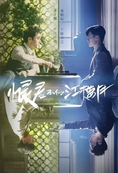Killer and Healer Poster, 恨君不似江楼月  2021 Chinese TV drama series