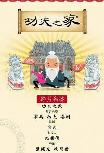 Kung Fu Family Poster, 功夫之家 2021 Chinese TV drama series