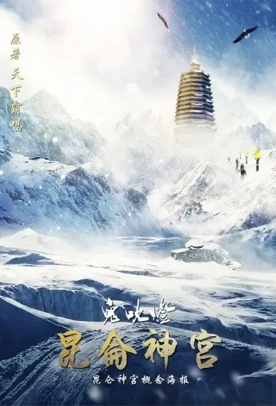Kunlun Shrine Poster, 昆仑神宫 2021 Chinese TV drama series