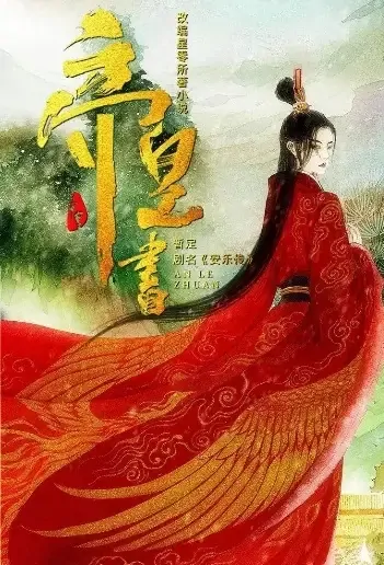 Legend of Anle Poster, 安乐传 2021 Chinese TV drama series