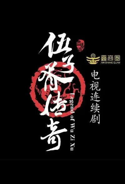 Legend of Wu Zixu Poster, 白马曾骑踏海潮 2021 Chinese TV drama series