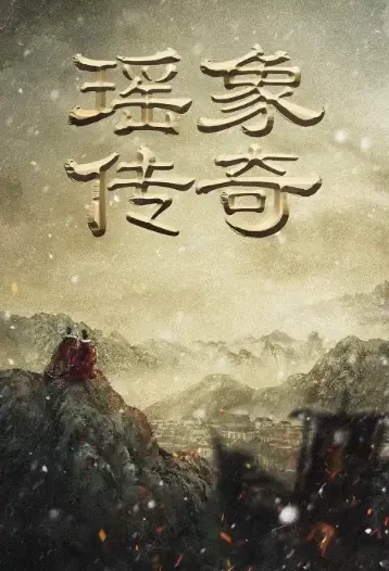 Legend of Yaoxiang Poster, 瑶象传奇 2021 Chinese TV drama series