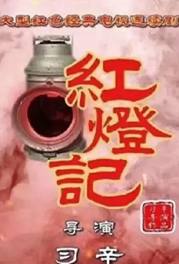 Legend of the Red Lantern Poster, 红灯记 2021 Chinese TV drama series