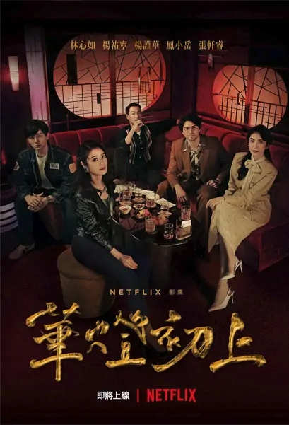 Light the Night Poster, 華燈初上 2021 Chinese TV drama series