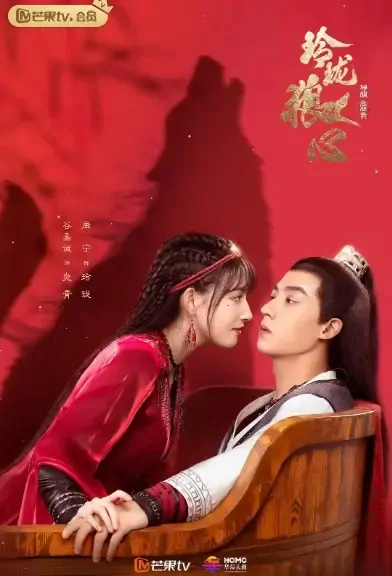 Ling Long Wolf Heart Poster, 玲珑狼心 2021 Chinese TV drama series