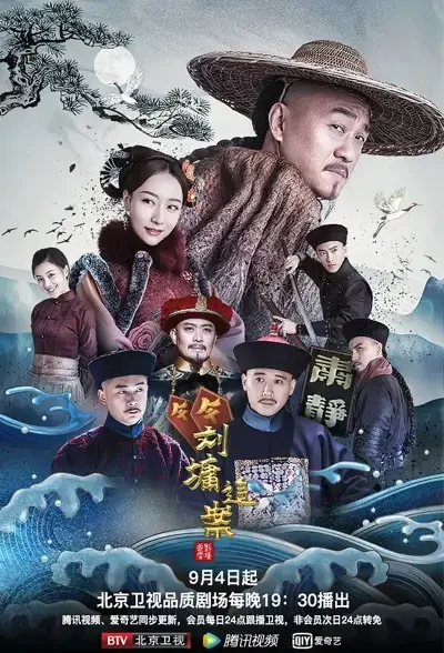 Liu Yong Poster, 刘墉追案 2021 Chinese TV drama series