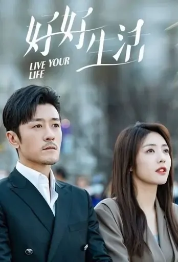Live Your Life Poster, 好好生活 2021 Chinese TV drama series