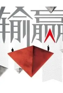 Lose and Win Poster, 输赢 2021 Chinese TV drama series