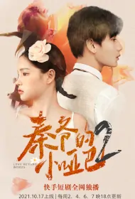 Love Beyond Words 2 Poster, 秦爷的小哑巴2 2021 Chinese TV drama series