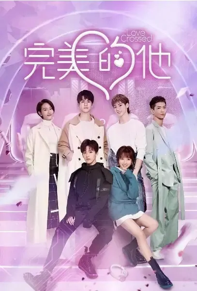 Love Crossed Poster, 完美的他 2021 Chinese TV drama series