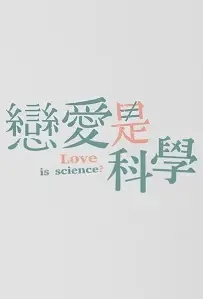 Love Is Science? Poster, 戀愛是科學 2021 Taiwan drama, Chinese TV drama series