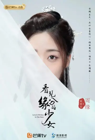 Love Is Written in the Stars Poster, 看见缘分的少女 2021 Chinese TV drama series