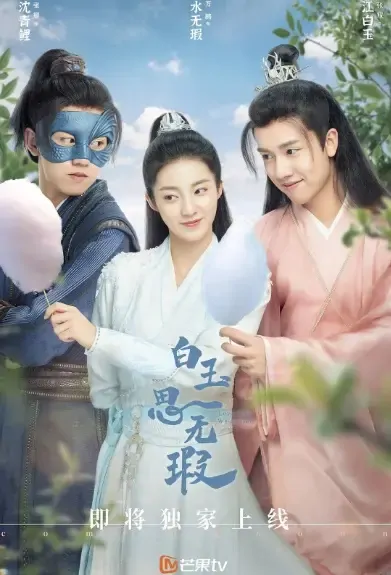 Love Like White Jade Poster, 白玉思无瑕 2021 Chinese TV drama series