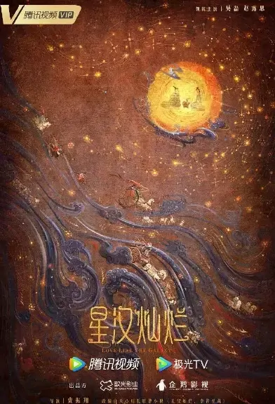Love Like the Galaxy Poster, 星汉灿烂 2021 Chinese TV drama series
