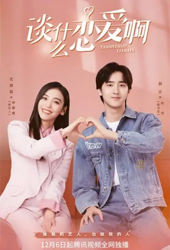 Love Once Again Poster, 谈什么恋爱啊 2021 Chinese TV drama series