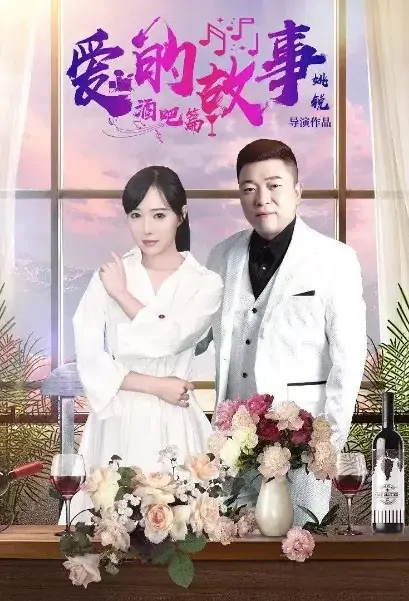 Love Story - Bar Poster, 爱的故事酒吧篇 2021 Chinese TV drama series