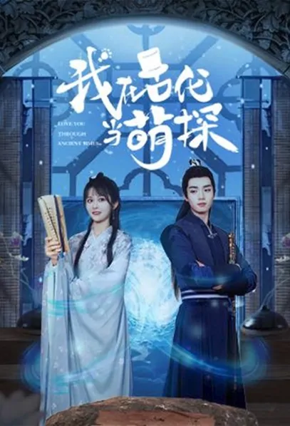 Love You Through Ancient Times Poster, 我在古代当萌探 2021 Chinese TV drama series