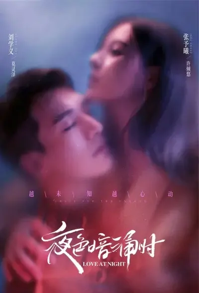 Love at Night Poster, 夜色暗涌时 2021 Chinese TV drama series