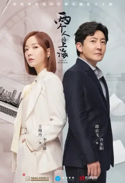 Love in Shanghai Poster, 两个人的上海 2021 Chinese TV drama series